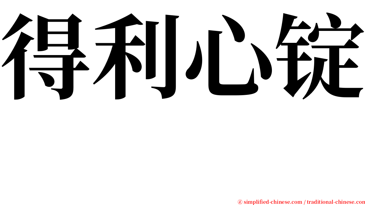 得利心锭　 serif font